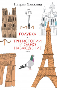 «Голубка. Три истории и одно наблюдение»