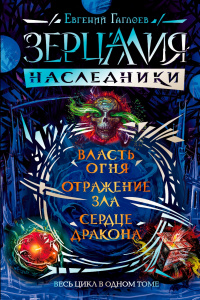 «Зерцалия. Наследники. Власть огня. Отражение зла. Сердце дракона»