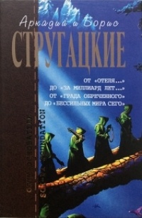 «От «Отеля…» до «За миллиард лет…». От «Града обреченного» до «Бессильных мира сего»