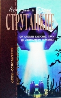 «От «Страны багровых туч» до «Обитаемого острова».»