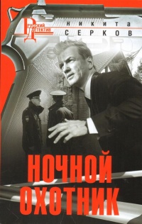 «Ночной охотник»