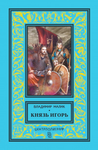 «Князь Игорь»