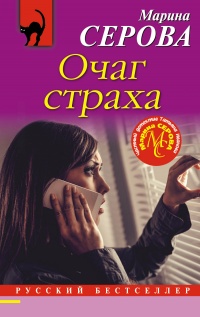 «Очаг страха»