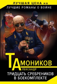 «Тридцать сребреников в боекомплекте»