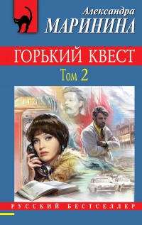 «Горький квест. Том 2»