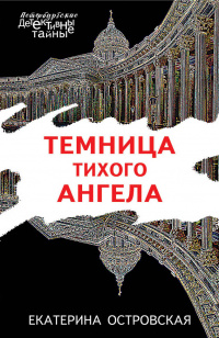 «Темница тихого ангела»