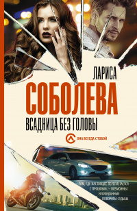 «Всадница без головы»