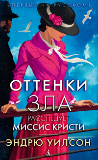 «Оттенки зла. Расследует миссис Кристи»