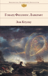 «Зов Ктулху»