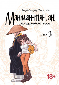 «Манман-тян, Ан! Священные узы. Том 3»