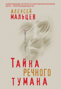 «Тайна речного тумана»