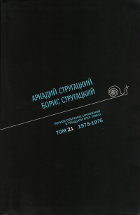 «Полное собрание сочинений в тридцати трех томах. Том 21. 1975—1976»