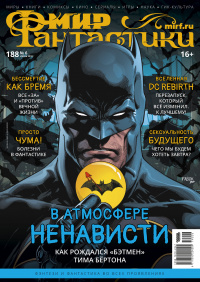 «Мир фантастики №6, июнь 2019. Том 188»