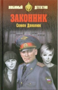 «Законник»