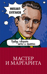 «Мастер и Маргарита»