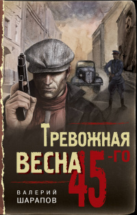 «Тревожная весна 45-го»