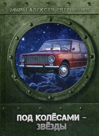 «Под колёсами — звёзды»