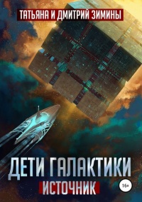 «Дети Галактики. Источник»