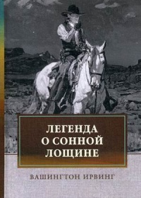 «Легенда о Сонной Лощине»