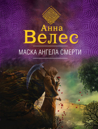 «Маска ангела смерти»