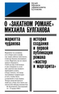 «О "закатном романе" Михаила Булгакова: История создания и первой публикации романа "Мастер и Маргарита"»