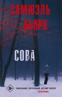 «Сова»