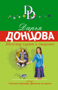 «Шекспир курит в сторонке»