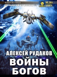 «Войны Богов»