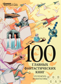 «Мир фантастики. Спецвыпуск №1. 100 главных фантастических книг»