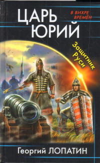 «Царь Юрий. Защитник Руси»