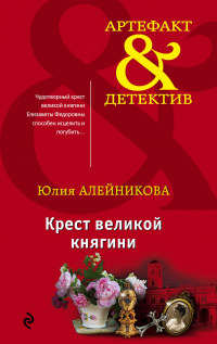 «Крест великой княгини»