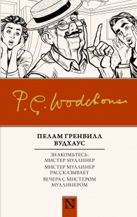 «Знакомьтесь: Мистер Муллинер. Мистер Муллинер рассказывает. Вечера с мистером Муллинером»