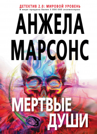 «Мертвые души»