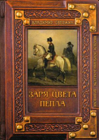 «Заря цвета пепла»