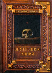 «Внутренняя линия»