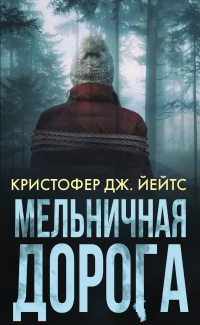 «Мельничная дорога»