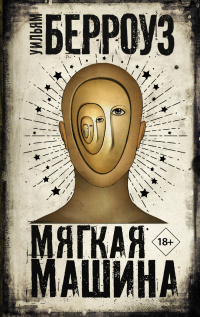 «Мягкая машина»