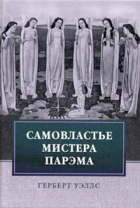 «Самовластье мистера Парэма»