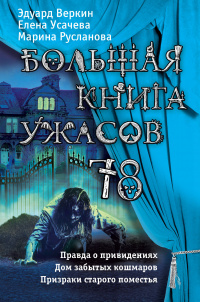 «Большая книга ужасов 78»