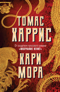 «Кари Мора»