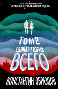 «Единая теория всего. Том 2»