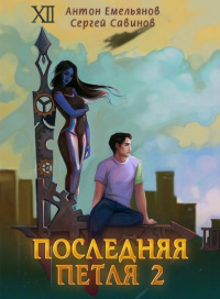 «Последняя петля. Книга 2»