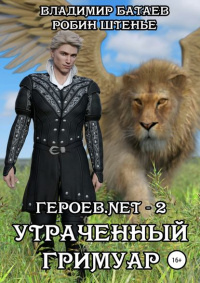 «Героев.net – 2. Утраченный гримуар»