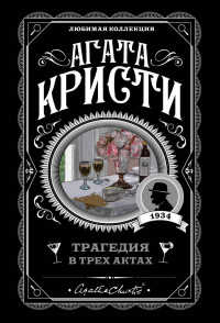 «Трагедия в трех актах»