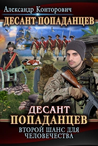 «Десант попаданцев. Второй шанс для человечества»