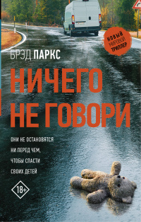 «Ничего не говори»