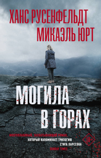 «Могила в горах»