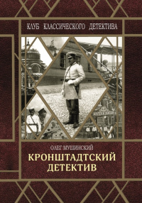 «Кронштадтский детектив»