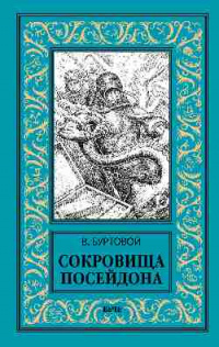 «Сокровища Посейдона»