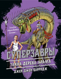 «Тайна дерева-храма»